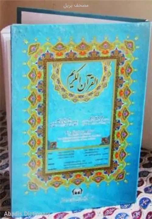 مصحف بریل